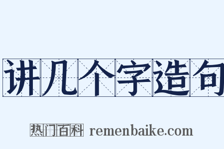 讲几个字造句是什么意思的图片